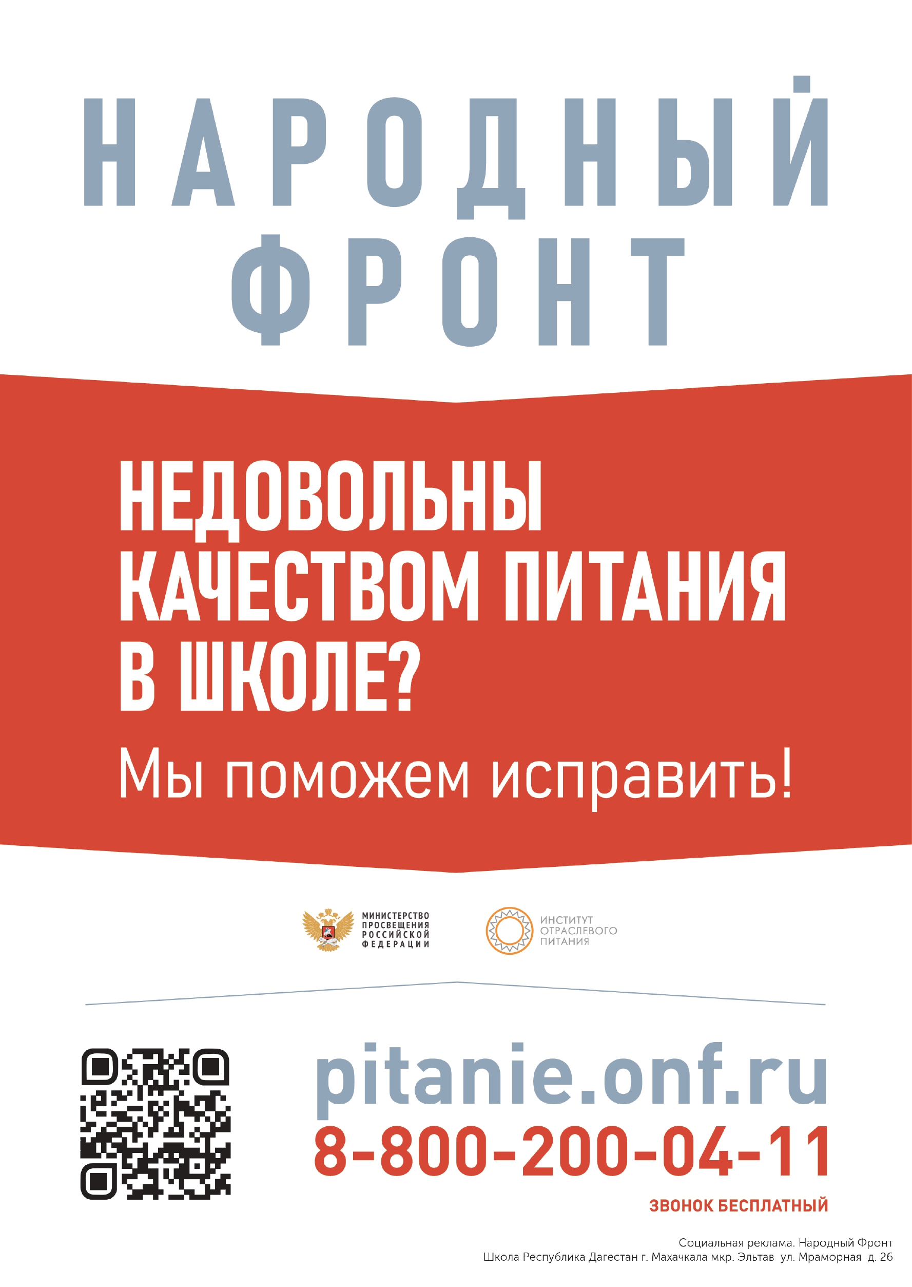 Информационный плакат о работе горячей линии «Школьный завтрак» с индивидуальным QR-кодом